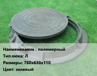 Люк полимерный Тип:Л 760х630х110 зеленый